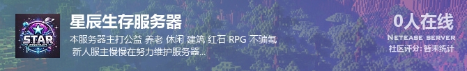 星辰生存服务器状态贴图