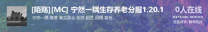 [陌殇][MC] 宁然一隅生存养老分服1.20.1状态贴图