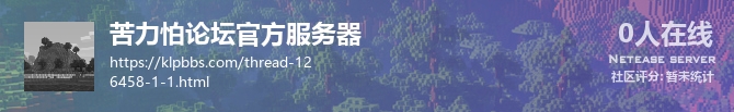 苦力怕论坛官方服务器状态贴图
