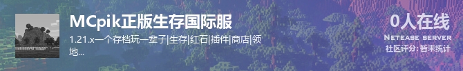 MCpik正版生存国际服状态贴图