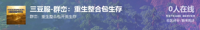 三豆服-群峦：重生整合包生存状态贴图
