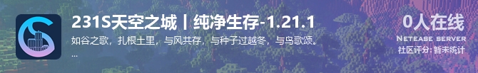 231S天空之城丨纯净生存-1.21.1状态贴图