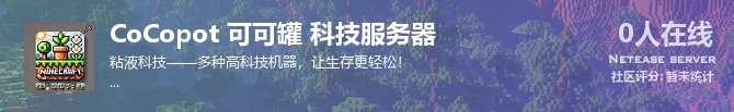 CoCopot 可可罐 科技服务器状态贴图