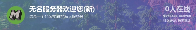 无名服务器欢迎您(新)状态贴图