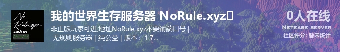 我的世界生存服务器 NoRule.xyz✔状态贴图