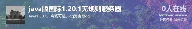 java版国际1.20.1无规则服务器状态贴图