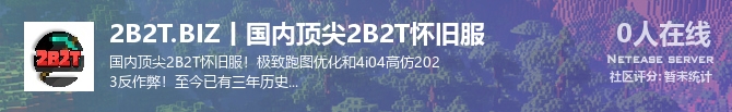 2B2T.BIZ丨国内顶尖2B2T怀旧服状态贴图