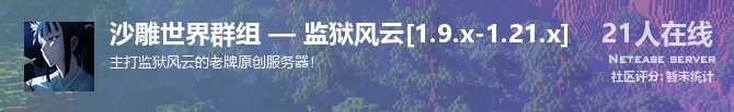 沙雕世界群组 — 监狱风云[1.9.x-1.21.x]状态贴图