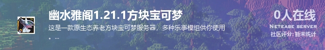 幽水雅阁1.21.1方块宝可梦状态贴图