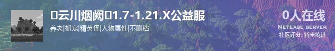 ❤云川烟阙❤1.7-1.21.X公益服状态贴图