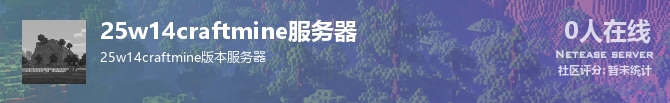 25w14craftmine服务器状态贴图