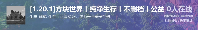 [1.20.1]方块世界丨纯净生存丨不删档丨公益状态贴图