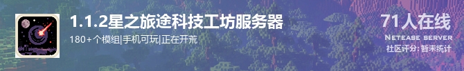 1.1.2星之旅途科技工坊服务器状态贴图