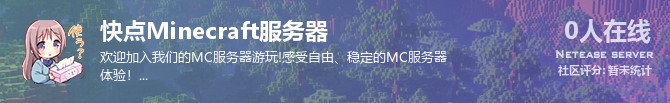 快点Minecraft服务器状态贴图