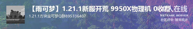 【雨可梦】1.21.1新服开荒 9950X物理机 0收费状态贴图