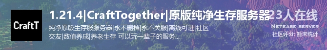 1.21.4|CraftTogether|原版纯净生存服务器状态贴图
