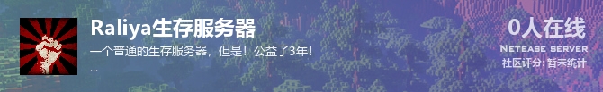 Raliya生存服务器状态贴图