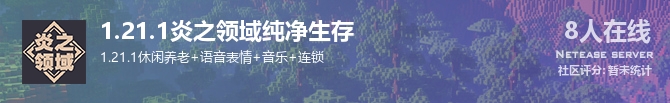 1.21.1炎之领域纯净生存状态贴图