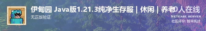 伊甸园 Java版1.21.3纯净生存服 | 休闲 | 养老状态贴图
