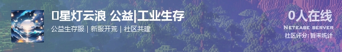 	星灯云浪 公益|工业生存状态贴图