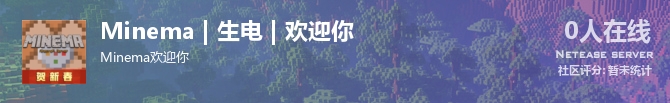 Minema | 生电 | 欢迎你状态贴图