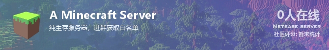 A Minecraft Server状态贴图