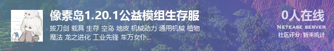 像素岛1.20.1公益模组生存服状态贴图