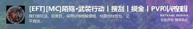 [EFT][MC]陌殇·武装行动丨搜刮丨摸金丨PVP丨PVE丨状态贴图
