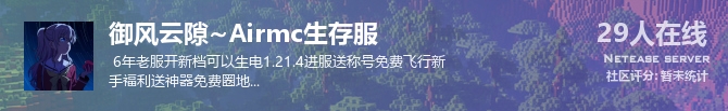 御风云隙~Airmc生存服状态贴图