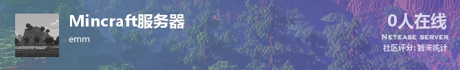 Mincraft服务器状态贴图