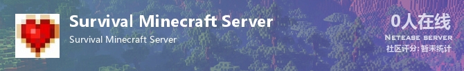 Survival Minecraft Server状态贴图