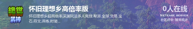 怀旧理想乡高倍率版状态贴图