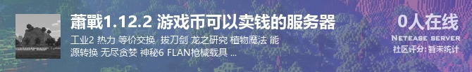 蕭戰1.12.2 游戏币可以卖钱的服务器状态贴图