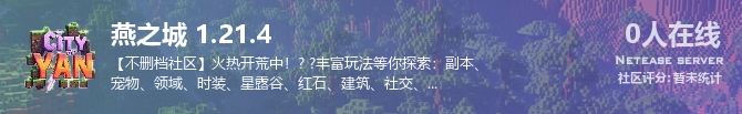 燕之城 1.21.4状态贴图