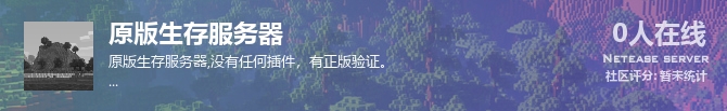 原版生存服务器状态贴图