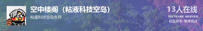 空中楼阁（粘液科技空岛）状态贴图