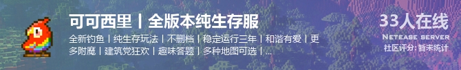 可可西里丨全版本纯生存服状态贴图