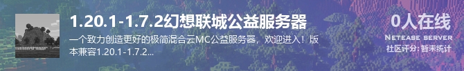 1.20.1-1.7.2幻想联城公益服务器状态贴图