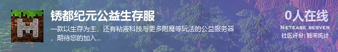 锈都纪元公益生存服状态贴图