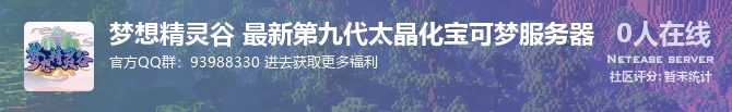 梦想精灵谷 最新第九代太晶化宝可梦服务器状态贴图