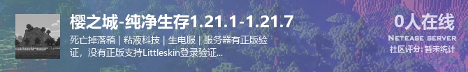 樱之城-纯净生存1.21.1-1.21.7状态贴图
