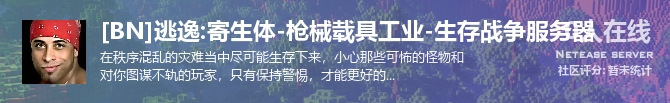 [BN]逃逸:寄生体-枪械载具工业-生存战争服务器状态贴图