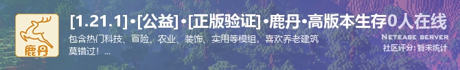 [1.21.1]·[公益]·[正版验证]·鹿丹·高版本生存状态贴图