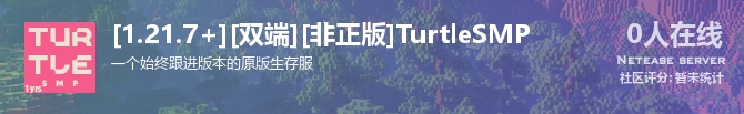 [1.21.7+][双端][非正版]TurtleSMP状态贴图