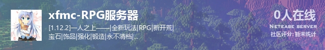 xfmc-RPG服务器状态贴图