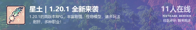 星土 | 1.20.1 全新来袭状态贴图