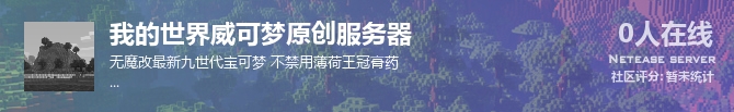 我的世界威可梦原创服务器状态贴图