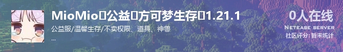 MioMio❤公益❤方可梦生存❤1.21.1状态贴图