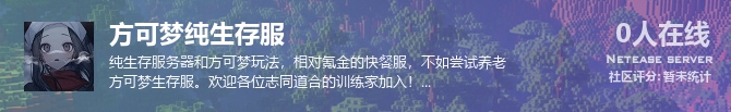 方可梦纯生存服状态贴图
