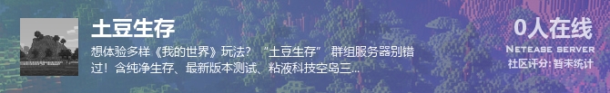 土豆生存状态贴图